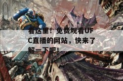 ufc300的热度图解高尔夫球比赛规则跑马拉松饮食上的准备pptv体育在线直播中超